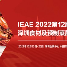 2022年第十二屆中國(深圳)國際食材展覽會