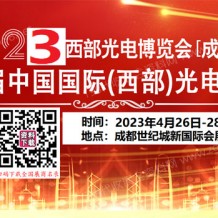 2023第22屆西部光電博覽會成都電子信息博覽會