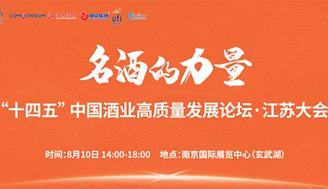 洞察酒業發展新趨勢，就在8月10日2023第十二屆南京糖酒會主論壇