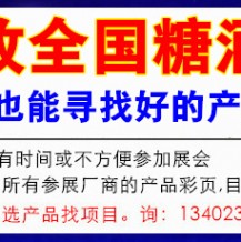 全國(guó)糖酒會(huì)將在成都舉辦代收糖酒會(huì)資料