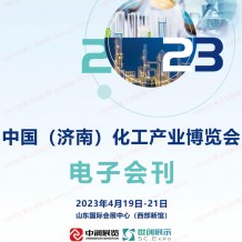 電子會刊_2023濟南化工產業博覽會展會會刊、濟南化工展展商名錄