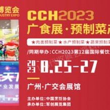 CCH 2023廣食展—預制菜產業博覽會