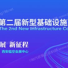 2022第二屆新型基礎(chǔ)設(shè)施建設(shè)博覽會