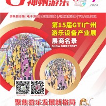 電子會刊_2023第15屆GTI廣州游樂設(shè)備產(chǎn)業(yè)展會刊-展商名錄