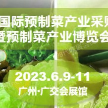 2023廣州國際預制菜產業采購交流大會暨預制菜產業博覽會