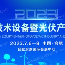  2023中國電力技術設備暨光伏產業與儲能展 PETE電力展