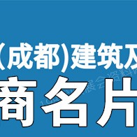 電子會(huì)刊_CCBD第二十二屆成都建博會(huì)|成都建筑及裝飾材料博覽會(huì)展商名片_參展商名錄