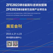 電子會刊_ZFE 2023鄭州第8屆國際連鎖加盟展會刊-展商名錄