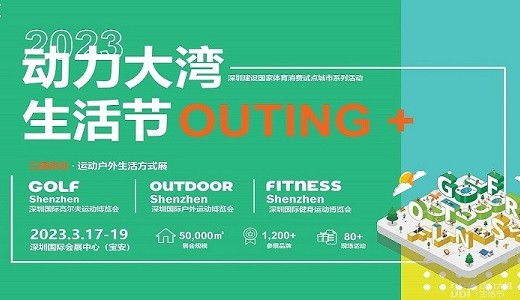 2023深圳國際戶外運動博覽會（OUTDOOR Shenzhen深圳戶外展）