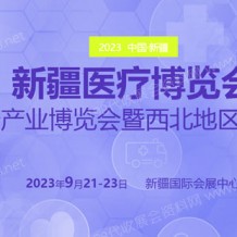 2023新疆醫療博覽會/新疆大健康產業博覽會/西北地區醫院建設大會