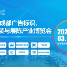 2024第22屆成都廣告標識、商業店裝與展陳產業博覽會