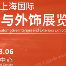 第十五屆中國上海國際汽車內(nèi)飾與外飾展覽會（CIAIE 2023）將于8月4日在上海新國際博覽中心舉行