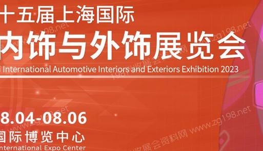 第十五屆中國上海國際汽車內飾與外飾展覽會（CIAIE 2023）將于8月4日在上海新國際博覽中心舉行