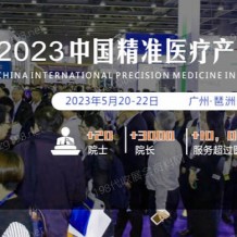 2023中國精準醫療產業博覽會暨2023中國***防治年會