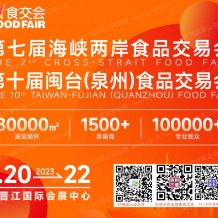 2023年晉江食交會將于2023年7月20-22日在晉江國際會展中心舉辦|代收展會資料