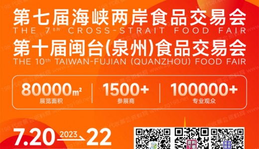 2023年晉江食交會(huì)將于2023年7月20-22日在晉江國際會(huì)展中心舉辦|代收展會(huì)資料