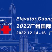 2023廣州國際電梯展覽會、廣州電梯展