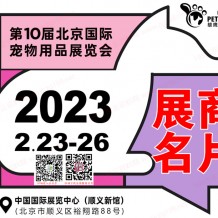 雄鷹京寵展參展商名錄、北京國際寵物用品展覽會(huì)會(huì)刊展商名片下載