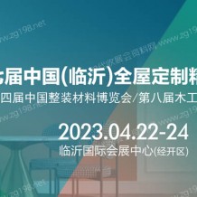 2023第七屆中國(guó)（臨沂）全屋定制精品展覽會(huì)