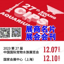 上海長城寵物展會刊、CIPS第二十七屆中國國際寵物水族用品展覽會展商名片參展商名錄