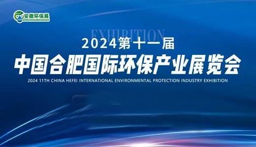 2024第11屆中國合肥國際環(huán)保產(chǎn)業(yè)展覽會(huì)