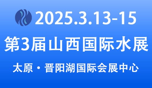 2025年第三屆山西國(guó)際水展