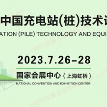 ICVT2023中國（上海）國際充電站(樁)技術設備展覽會