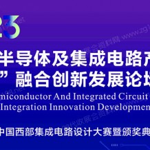 2023中國西部半導體及集成電路產業博覽會暨兩鏈融合創新發展論壇