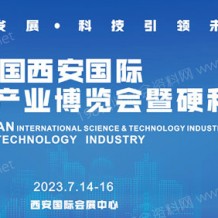 2023第17屆中國西安國際科學技術產業博覽會暨硬科技產業博覽會