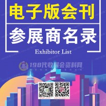 如何查找國內各類專業展會的電子會刊展商名錄？