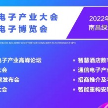 2022南昌國際通信電子產(chǎn)業(yè)大會(huì)暨消費(fèi)電子博覽會(huì)將于11月11日在南昌國際博覽中心召開