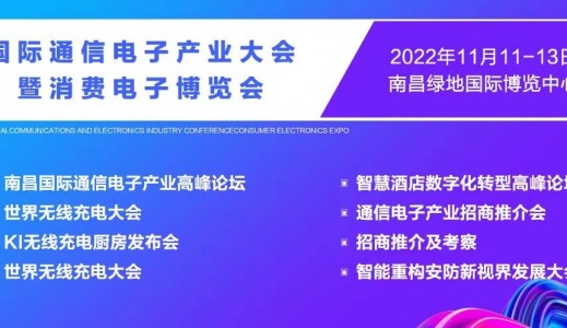 2022南昌國際通信電子產業(yè)大會暨消費電子博覽會將于11月11日在南昌國際博覽中心召開