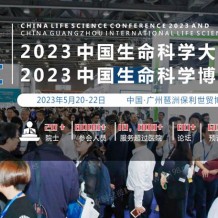 2023中國(guó)生命科學(xué)大會(huì)暨2023中國(guó)生命科學(xué)博覽會(huì)