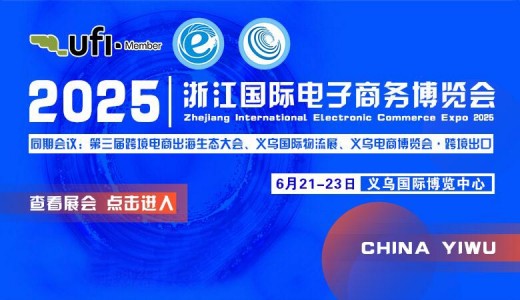 2025第15屆浙江國際電子商務博覽會