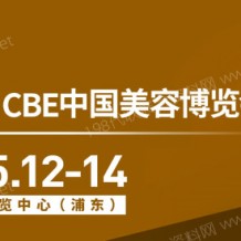 第二十七屆CBE中國美容博覽會將于2023年5月12日-14日在上海新國際博覽中心舉行