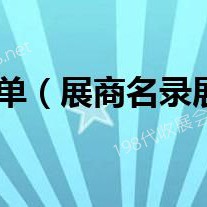 第六屆進博會首批參展商名單、進博會展商名錄正式發布