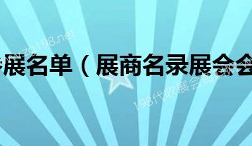 第六屆進博會首批參展商名單、進博會展商名錄正式發(fā)布