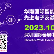 2023華南國(guó)際智能制造、先進(jìn)電子及激光技術(shù)博覽會(huì)