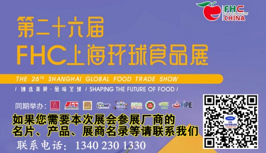 2023 FHC上海環球食品展_代收環球食品展資料