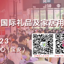 深圳禮品展、第31屆中國(guó)（深圳）國(guó)際禮品及家居用品展覽會(huì)