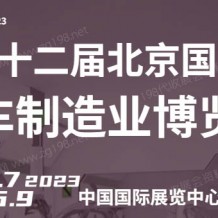 BIAME 2023第十二屆北京國(guó)際汽車制造業(yè)博覽會(huì)