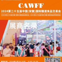 2024安徽糖酒會會刊、第二十五屆安徽糖酒食品飲料展覽會參展商名錄