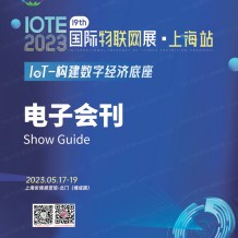 電子會(huì)刊_IOTE 2023 上海第十九屆國(guó)際物聯(lián)網(wǎng)展會(huì)刊-展商名錄