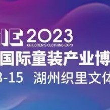 2023湖州國際童裝產(chǎn)業(yè)博覽會