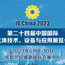 IG,China第二十四屆中國國際氣體技術(shù)、設(shè)備與應(yīng)用展覽會(huì)