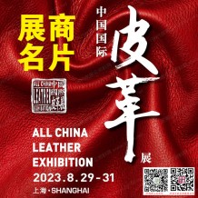 電子會刊_ACLE中國國際皮革展覽會展商名片、參展商名錄會刊