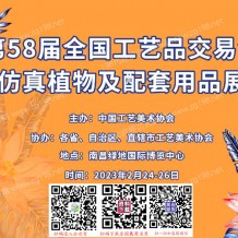 第58屆全國工藝品交易會將于2023年2月24日在南昌綠地國際博覽中心舉辦