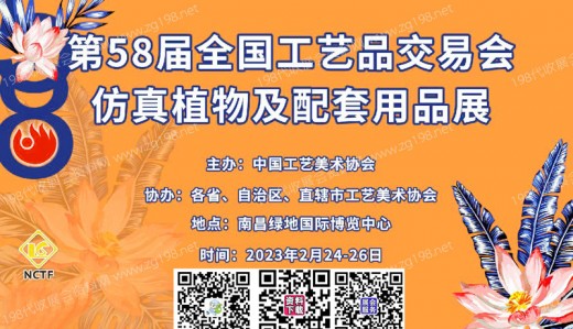 第58屆全國工藝品交易會將于2023年2月24日在南昌綠地國際博覽中心舉辦