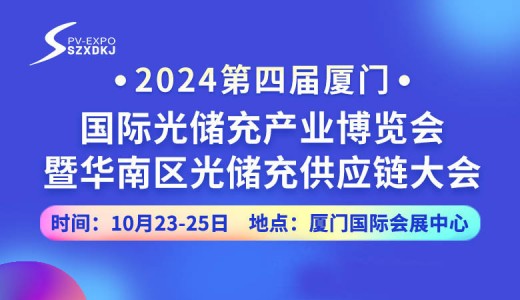 2024第四屆廈門(mén)國(guó)際光儲(chǔ)充產(chǎn)業(yè)博覽會(huì)