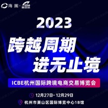 重磅！杭州跨境電商選品大會最新議程發布！跨越周期，進無止境！